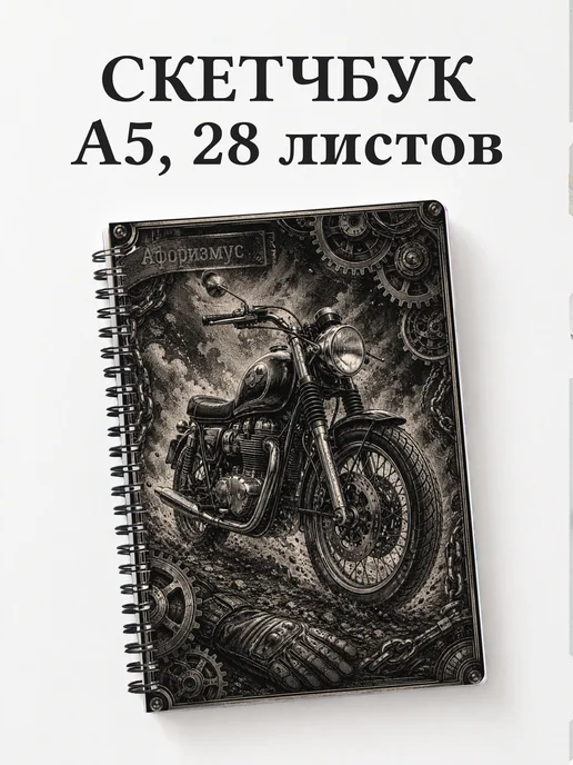 Скетчбук мотоциклиста