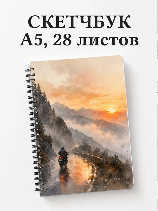 Скетчбук мотоциклиста
