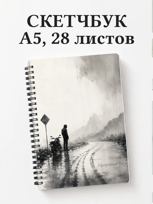 Скетчбук мотоциклиста