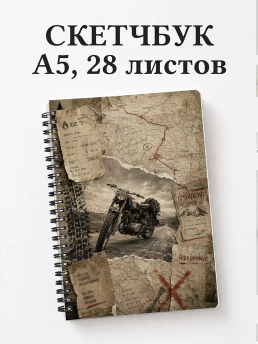 Скетчбук мотоциклиста