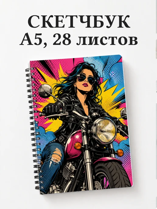 Скетчбук мотоциклиста