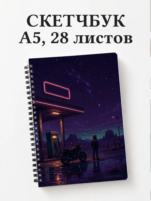 Скетчбук мотоциклиста