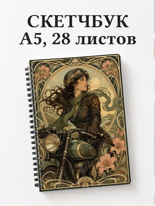 Скетчбук мотоциклиста