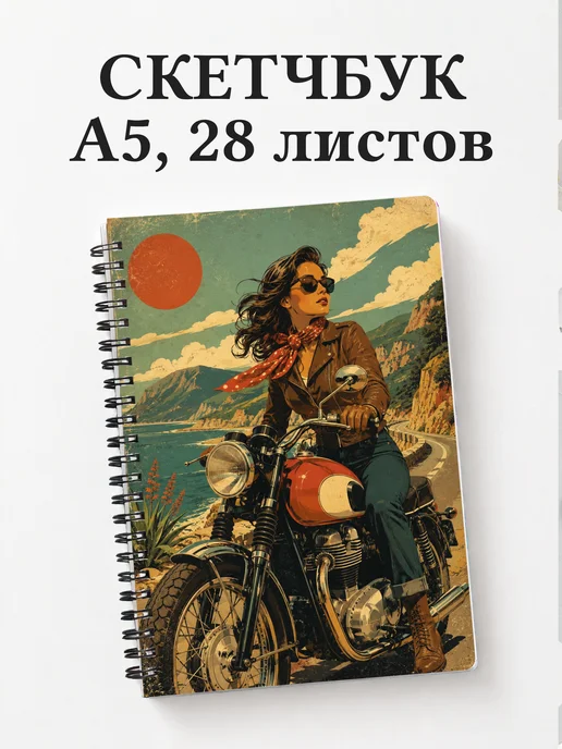 Скетчбук мотоциклиста