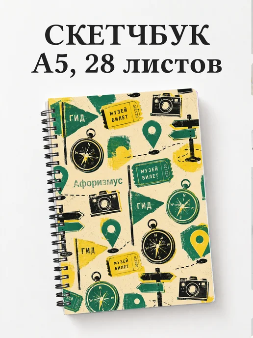 Скетчбук Экскурсии