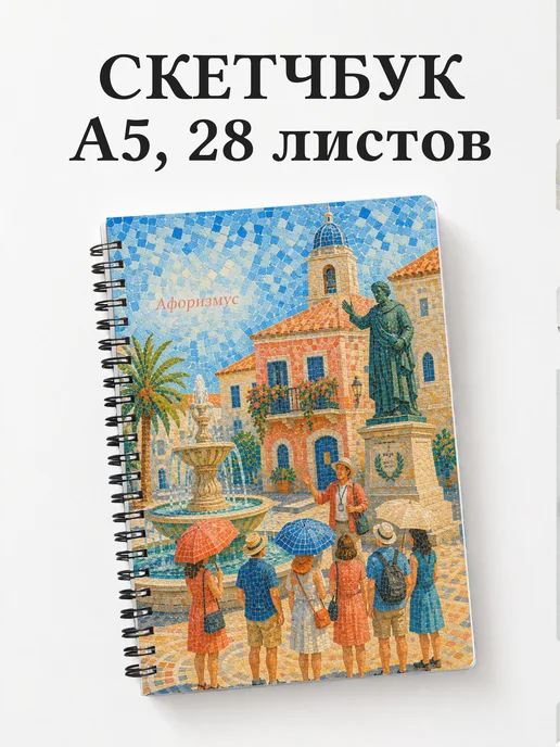 Скетчбук Экскурсии