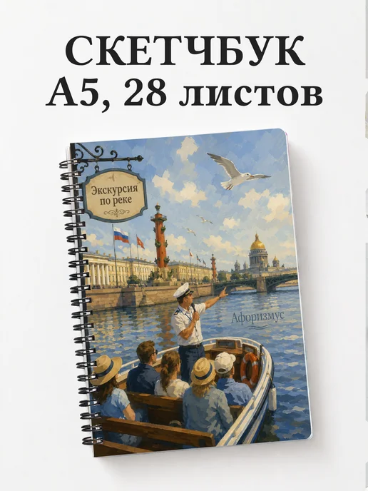 Скетчбук Экскурсии