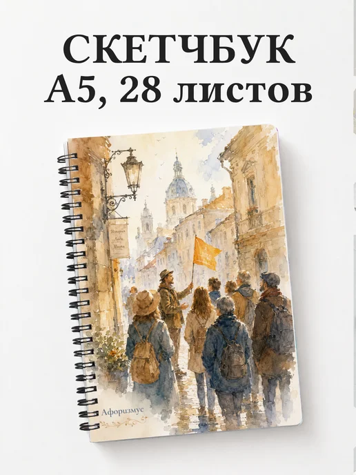 Скетчбук Экскурсии