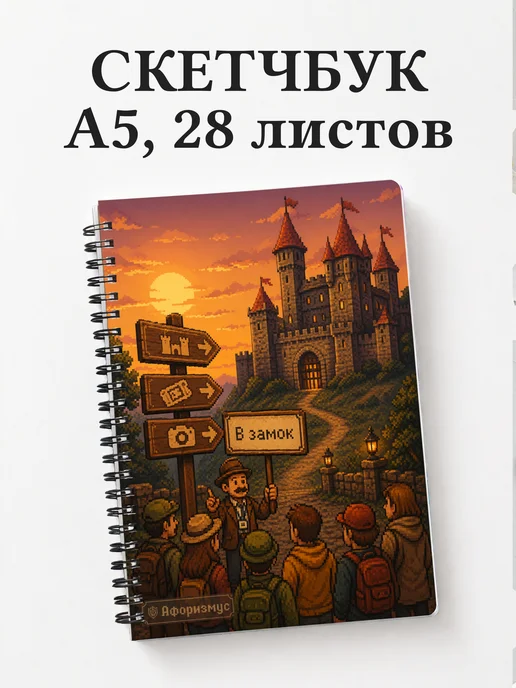 Скетчбук Экскурсии