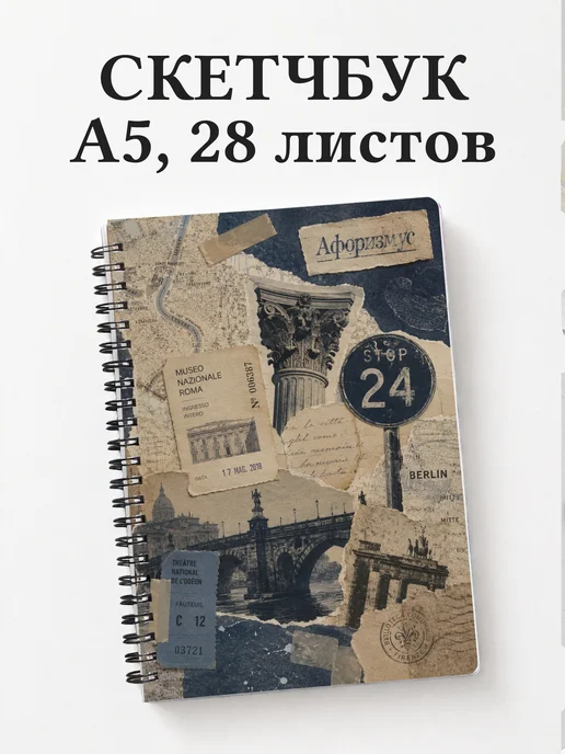 Скетчбук Экскурсии
