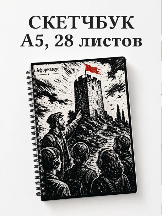 Скетчбук Экскурсии