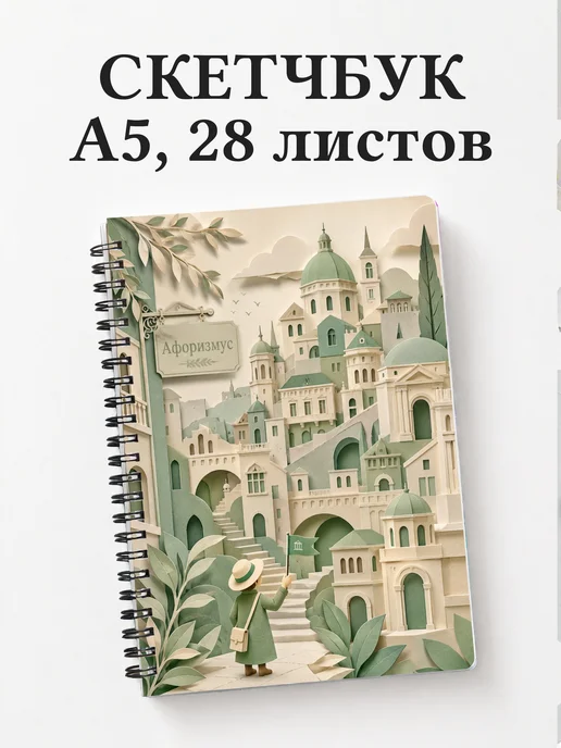 Скетчбук Экскурсии