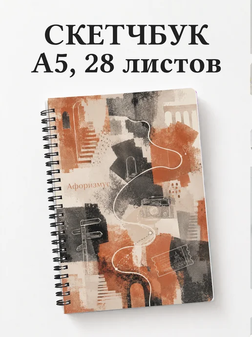 Скетчбук Экскурсии