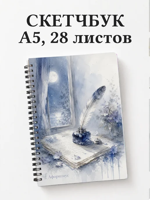 Скетчбук поэта