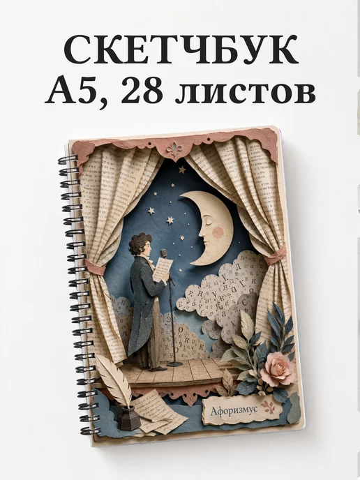 Скетчбук поэта