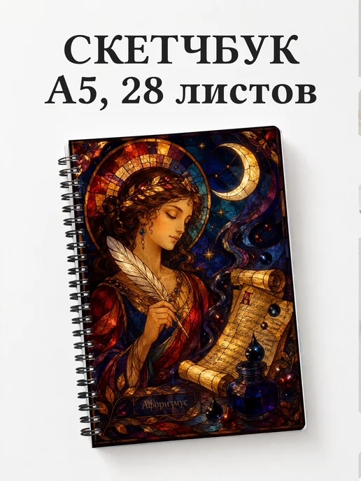 Скетчбук поэта