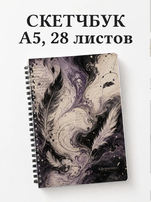 Скетчбук поэта