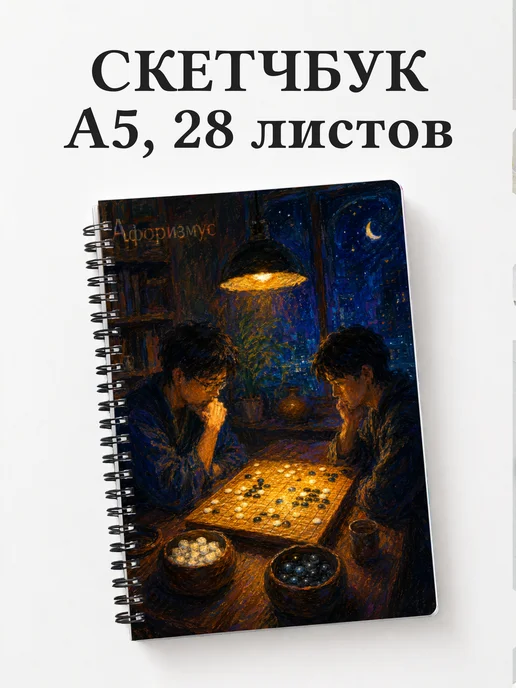 Скетчбук Го