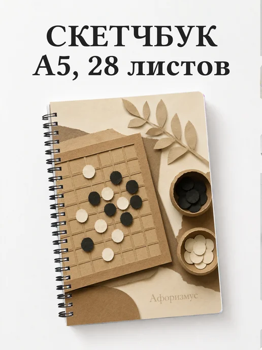 Скетчбук Го