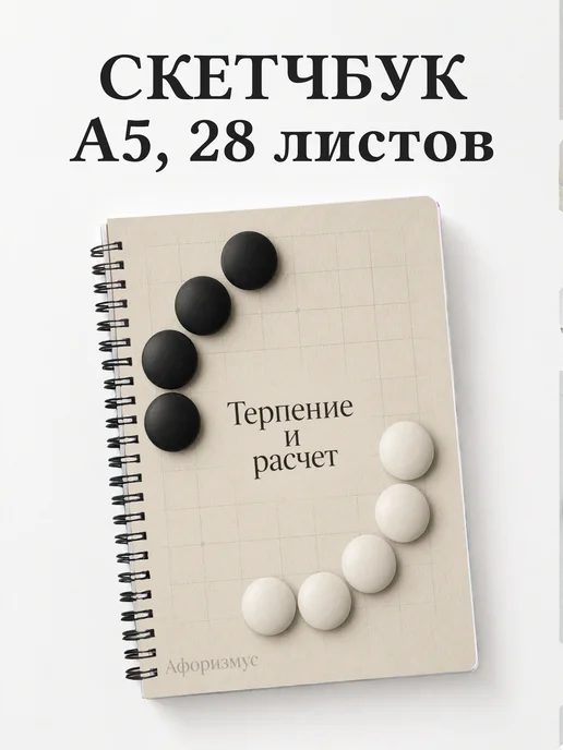 Скетчбук Го