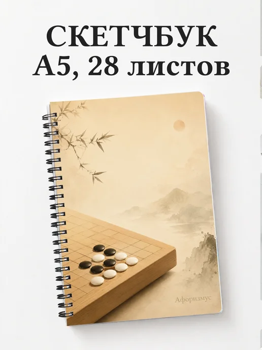 Скетчбук Го