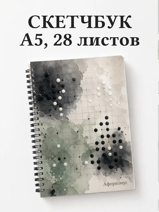 Скетчбук Го