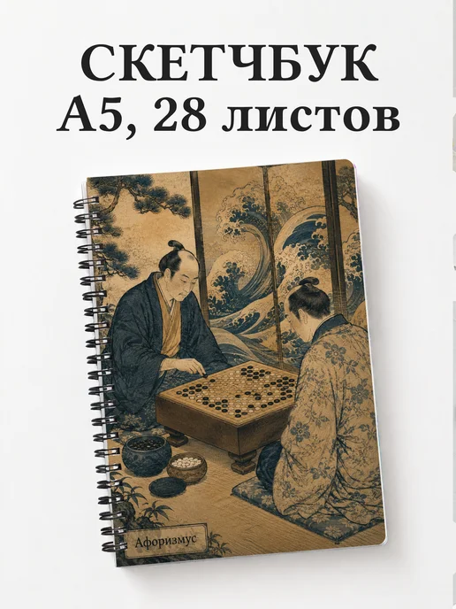 Скетчбук Го
