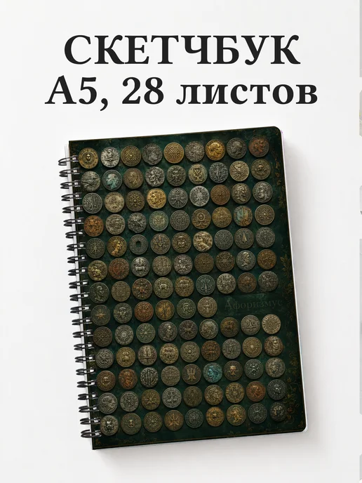 Скетчбук Монеты