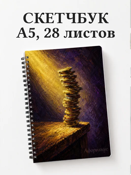 Скетчбук Монеты