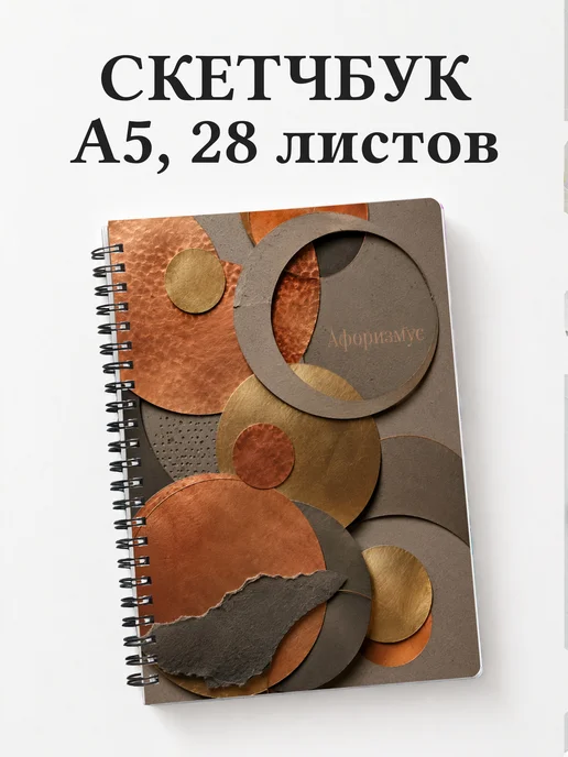 Скетчбук Монеты