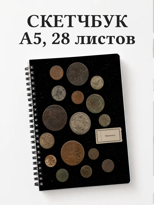 Скетчбук Монеты