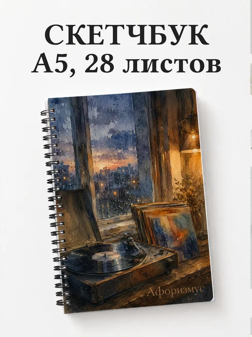 Скетчбук Винил