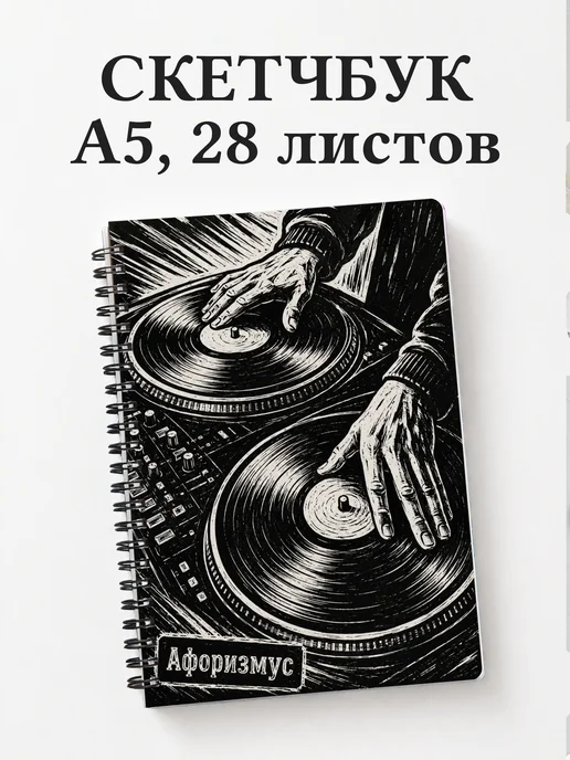 Скетчбук Винил