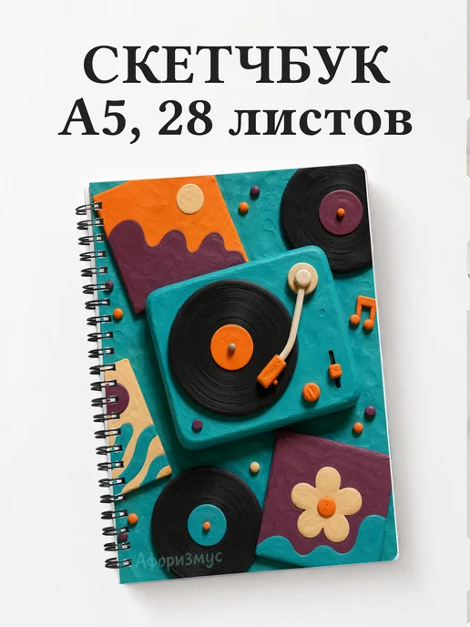 Скетчбук Винил
