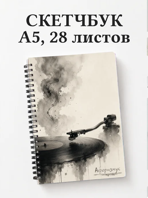 Скетчбук Винил