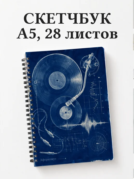 Скетчбук Винил