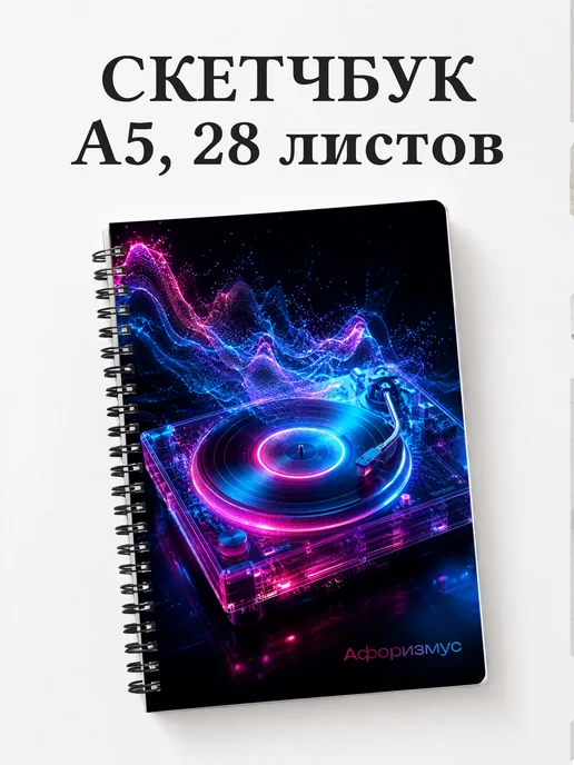 Скетчбук Винил