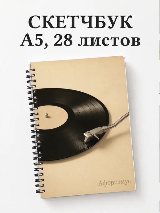 Скетчбук Винил