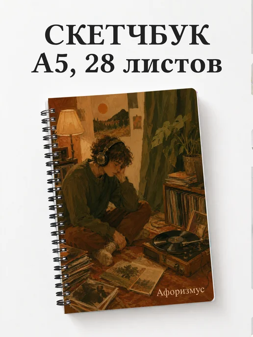 Скетчбук Винил