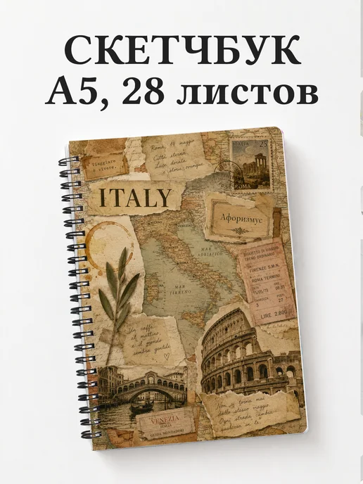 Скетчбук Италия
