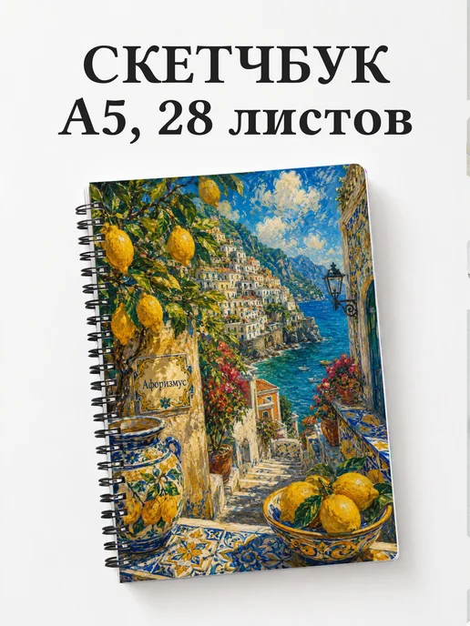 Скетчбук Италия