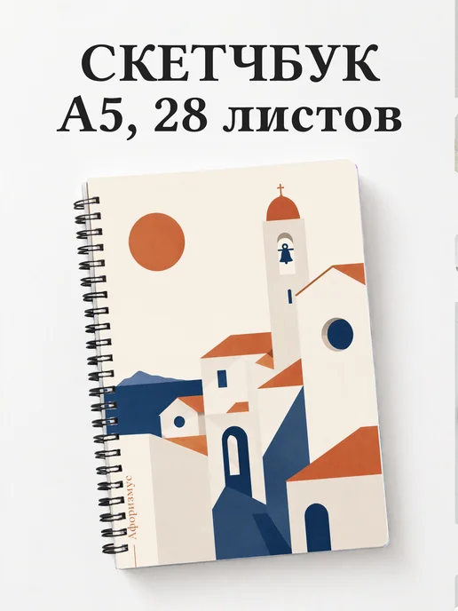 Скетчбук Италия
