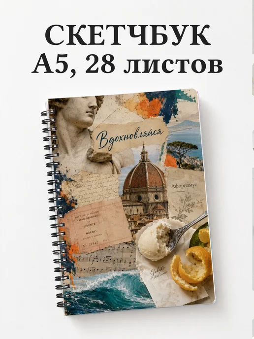 Скетчбук Италия