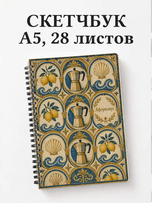 Скетчбук Италия