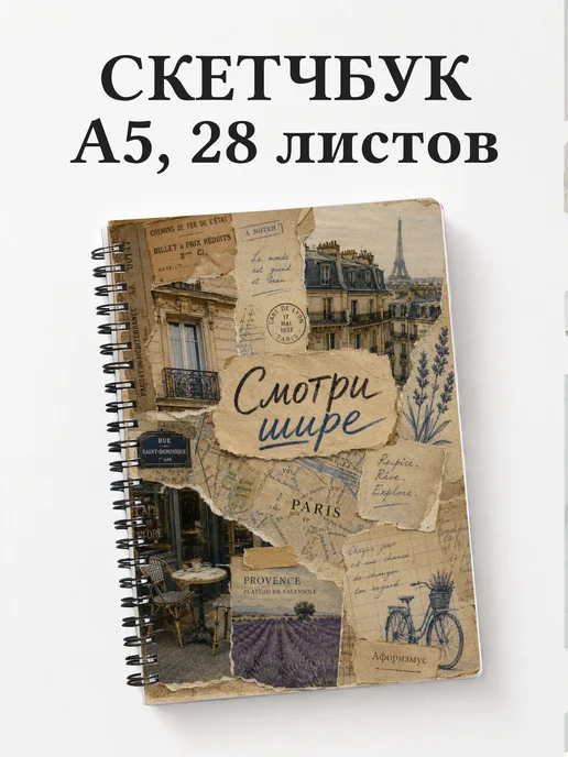Скетчбук Франция