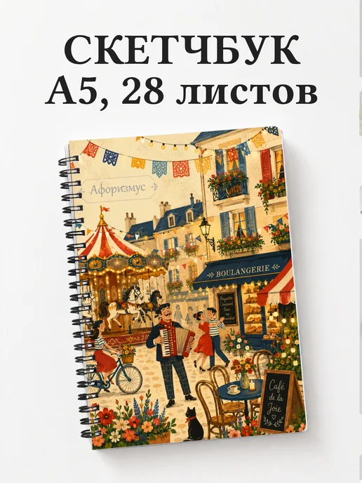 Скетчбук Франция