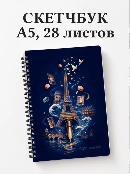 Скетчбук Франция