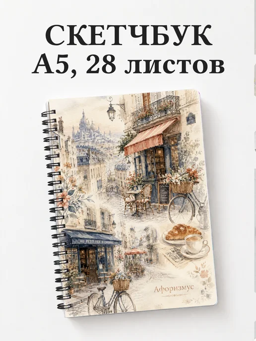 Скетчбук Франция