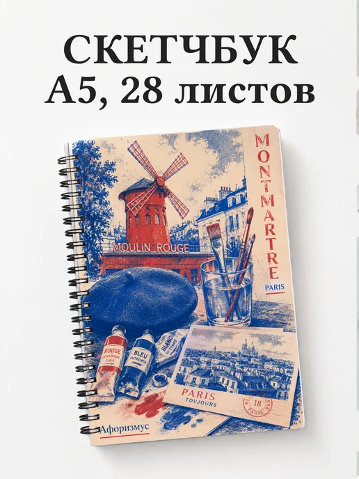 Скетчбук Франция