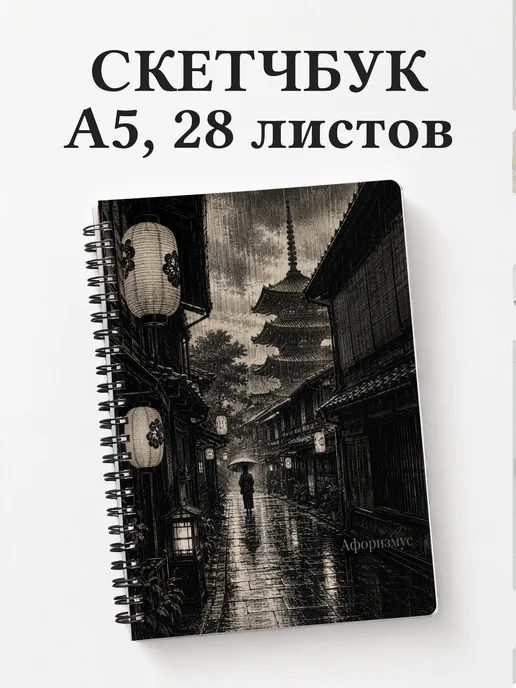 Скетчбук Япония